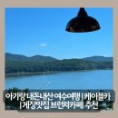 둥이카 | Ktx타고 둥이와 여수여행ㅣ여수 아기랑가기좋은음식점 |여수해상케이블카후기
