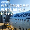 67 | 인천 - 쿠알라룸푸르 말레이시아 항공 MH 67 탑승 후기