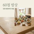 영희네집밥 | 영희할머니의60첩밥상 생생정보 인천 연안부두 맛집 위치 가격 메뉴 정리