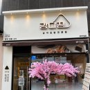 배달의 민족으로 분식 혼밥 맛집 무실동 강다짐 먹은 후기