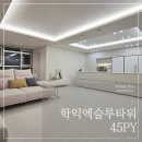 학익엑슬루타워아파트 | 학익엑슬루타워 45평 인테리어 - 인천 아파트 리모델링 추천 발렌무디와 캐시미어의 고급스러운 조화