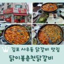 닭이봉춘천닭갈비 | 김포 사우동 닭갈비 맛집 &lt;닭이봉춘천닭갈비&gt;
