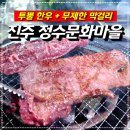 만나민박 | [공지] 진주 정수문화마을 한우투뿔 민박집 리얼 후기
