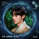 꽃피는동쪽 민현 ‘환혼’ 파트2 OST 25일 ‘나무’ 발매 이미지