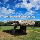 고인돌 역사공원 | 강화역사박물관 &amp; 강화고인돌유적 날씨도 도와준 강화도 여행 후기