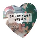 돌아기 구로 노래하는 크레용 6개월 후기