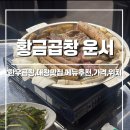 신도시남로141번길 | [인천] 황금곱창 운서점 :: 쯔양 곱창으로 유명한 황금곱창을 운서역에서