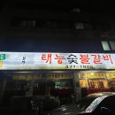 본가태능숯불갈비 이미지