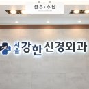 서울강한신경외과의원 이미지