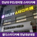 상대서로 | 전남대 스터디카페 추천, 셀디스터디카페 전남대상대점 후기(+관리형 프로그램 스터디버디)