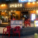 금복주류 인덕원점 이미지