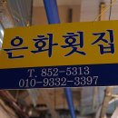 은화횟집 2호점 이미지