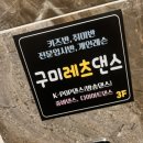 레츠댄스학원 이미지