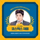 [24 상반기] 코스맥스 채용ㅣ코스맥스 자소서 분석 및 풀이ㅣ뷰티업계 서류합격 후기