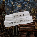 동그라미도서관 | 여긴 매년 가도 다르다... 2025 코엑스 별마당도서관 크리스마스 트리 실물 후기