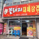 꽃돼지대패삼겹 이미지