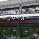 팔수