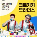 드로잉 서커스 <크로키키 브라더스> 이미지