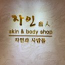 자인스킨앤바디 이미지