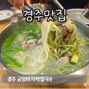 경주 캘리포니아비치 불국사 근처 맛집 궁림바지락칼국수 본점 이용후기