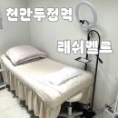 두정역길 | [천안 두정동]두정역 근처 래쉬벨르 속눈썹펌 후기✨