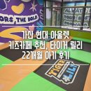 현대아울렛 | 가산 현대아울렛 키즈카페 추천 타이거 릴리 22개월 아기 후기