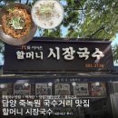 시장국수 - 사천시 중앙시장1길 9 | 담양 국수거리 맛집 할머니 시장국수 내돈내산 후기•담양죽녹원•광주 근교맛집 추천•광주 근교 가볼...
