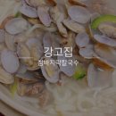 강고집참바지락칼국수 이미지