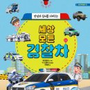 [주니어골든벨 신간] 세상 모든 경찰차/ 2019/ 6세 이상 이미지