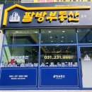 새수원부동산중개사무소 이미지