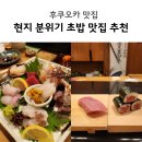 긴스시 | 후쿠오카 먹방 | 현지 초밥 맛집 찾는다면? 나카스 긴스시 銀寿司 추천 메뉴