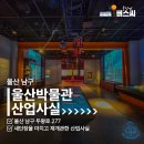 신일금속(주) | 울산 남구 아이와 실내 가볼만한곳 울산박물관 산업사실