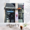브라운필수원