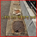 사례 | 정화조뚜껑 교체 비용 절감된 사례 고객만족 후기