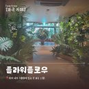 [마곡발산카페] 서울식물원 근처 대형카페 추천 플라워플로우 내돈내산 후기