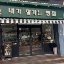 내가잘가는빵집 이미지