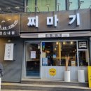 찌마기 연신내점 이미지