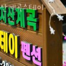 명지산 계곡 스테이 이미지