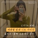 CTK | [CITTA 씨타] 에센셜 린넨 라운드 니트 가디건 CTK231 올리브&amp;블랙 내돈내산 후기(착샷 많음)