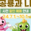 2024경남고성공룡세계엑스포 이미지