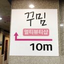 꾸밈멀티뷰티샵