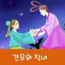 견우와 직녀 이미지