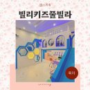 신축 키즈펜션 양평 빌리키즈풀빌라 추천 불멍 가능