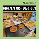 이야기가있는빵집 | 안양 중앙시장 이야기가 있는 빵집 후기 내돈내산