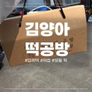 직장에 선물 하기 좋은 부산답례떡! “김양아떡공방” 후기