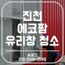 에코팜 | 진천 창문청소 ㅣ 전문업체 선택이 답입니다! 진천 에코팜 후기