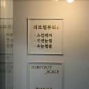 러브썸뷰티 - 남구 | 의정부 에스테틱 러브썸뷰티샵에서 1:1 맞춤 관리 후기