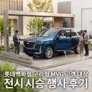 롯데백화점 구리점 MVG 고객 대상 전시 시승 행사 후기