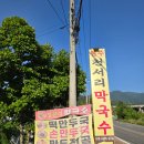 원주천서리막국수