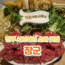 장군식당 | [전주 맛집] 서신도서관 식당추천 '장군' 샤브샤브 &amp; 소바 내돈내산 후기